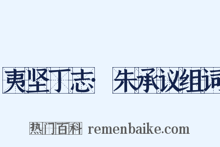 夷坚丁志·朱承议组词是什么意思的图片